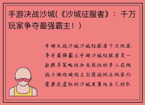 手游决战沙城(《沙城征服者》:千万玩家争夺最强霸主!)